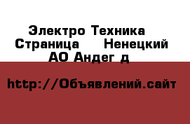  Электро-Техника - Страница 2 . Ненецкий АО,Андег д.